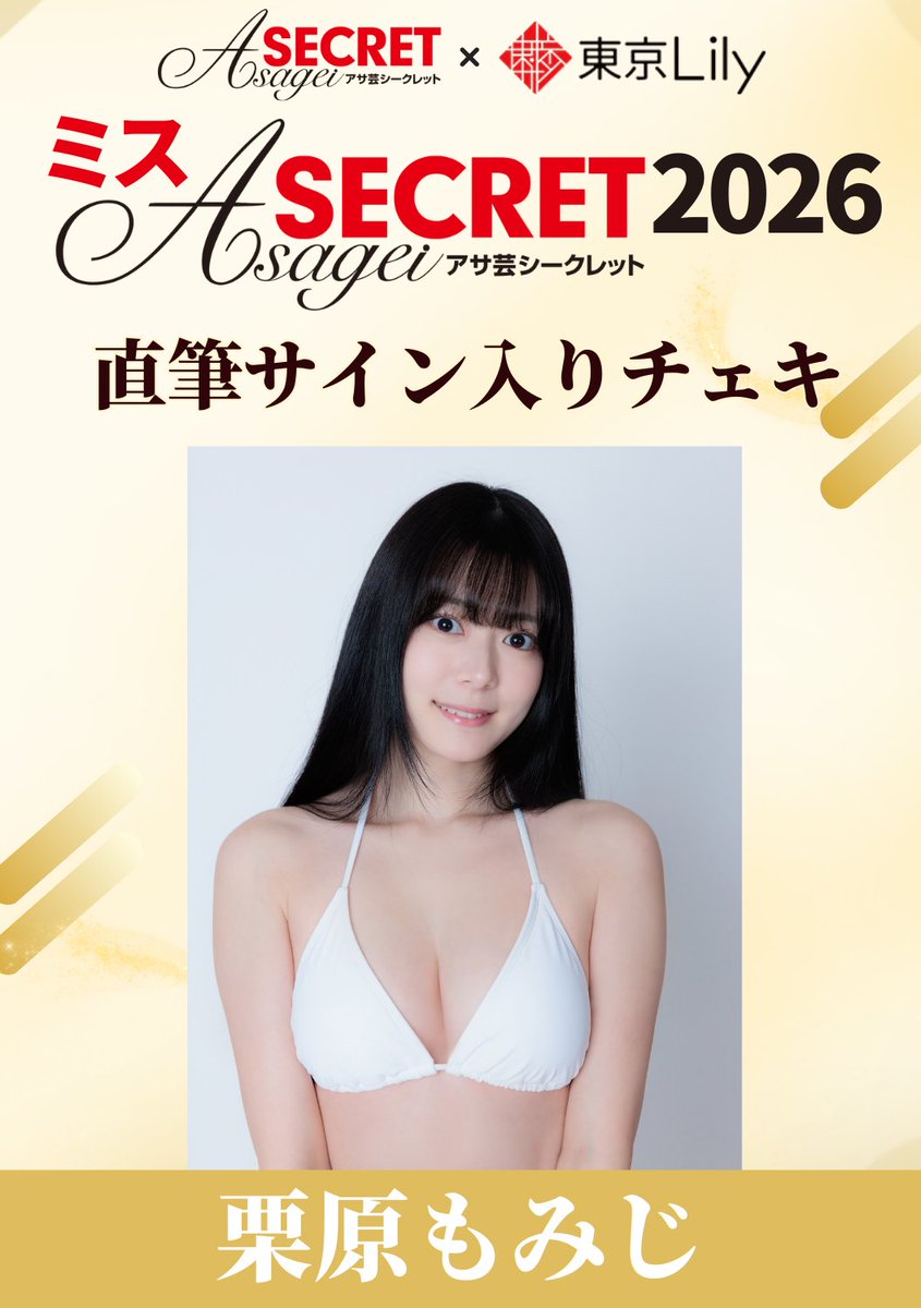 RT @tokyolily_info: ミスアサ芸シークレット2026 /／ #栗原もみじ