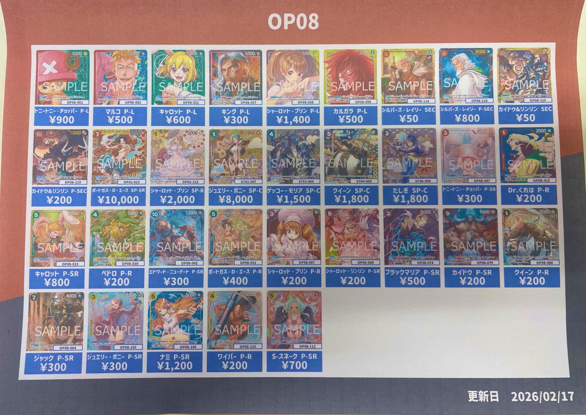 買取表更新しました✨ ワンピースカードOP08 みなさまの持ち込みお待ち