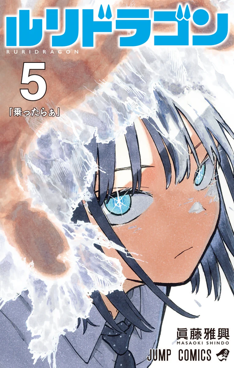 ルリドラゴン公式△△第5巻3/4発売 (@SHINDO_MASAOKI) / X