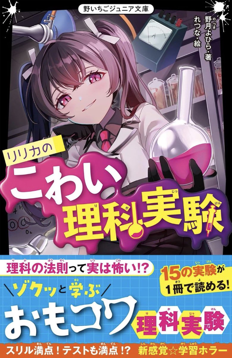 yohira_nozuki's tweet photo. 野いちごジュニア文庫様の公式HPにて、『リリカのこわい理科実験』3話まで試し読みできます～！ 書店にもそろそろ並び始めているのかな？？ ぜひぜひ見ていただけると嬉しいです！
https://t.co/2XFwV5eMgy https://t.co/6Mv00mlE5c
