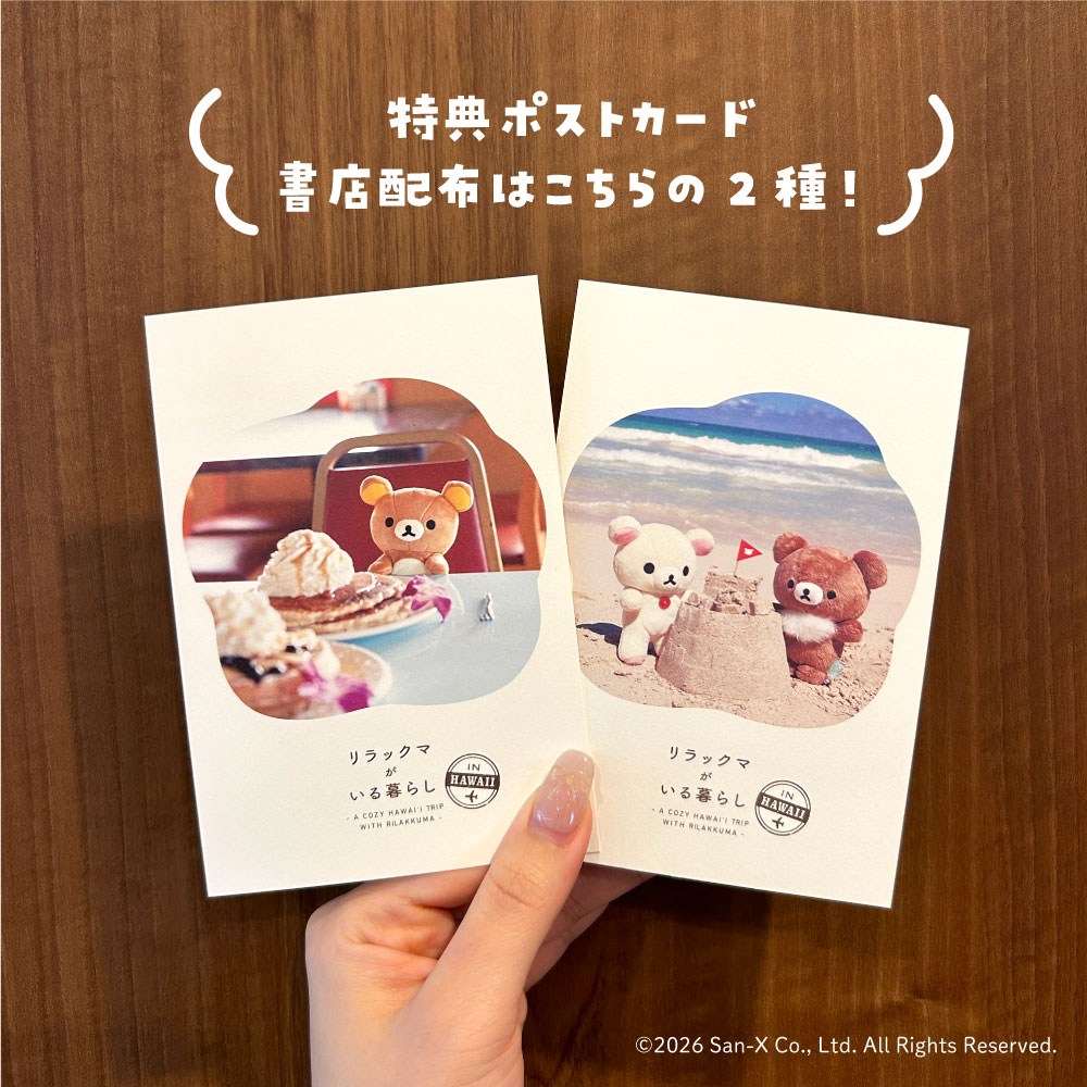 🌺特典ポストカード 配布店舗のお知らせ🌺 『リラックマがいる暮らし