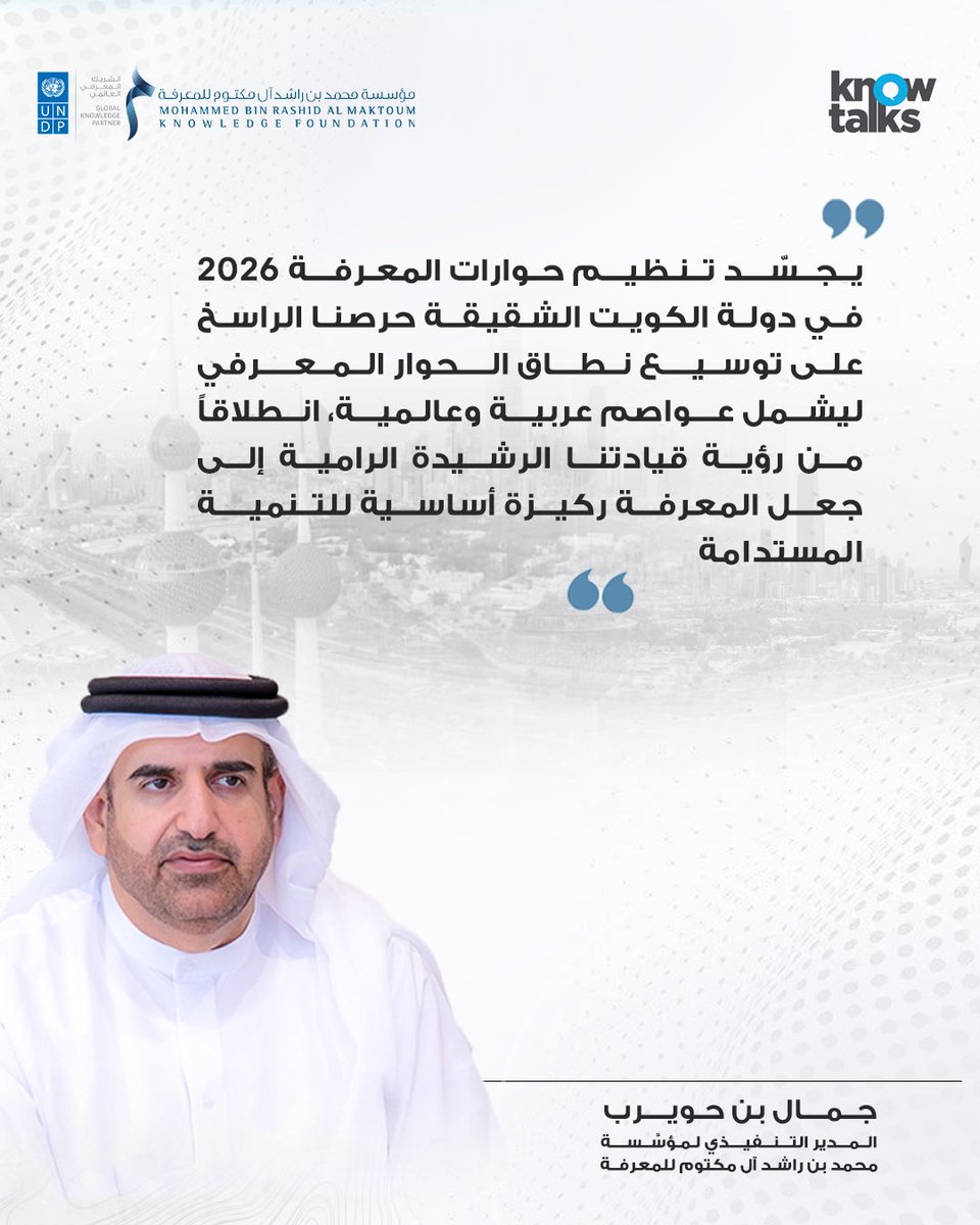 MBRF_Knowledge's tweet image. جمال بن حويرب: يجسّد تنظيم حوارات المعرفة 2026 في دولة الكويت الشقيقة حرصنا الراسخ على توسيع نطاق الحوار المعرفي ليشمل عواصم عربية وعالمية، انطلاقاً من رؤية قيادتنا الرشيدة الرامية إلى جعل المعرفة ركيزة أساسية للتنمية المستدامة.

#مؤسسة_محمد_بن_راشد_للمعرفة
#البرنامج_الإنمائي