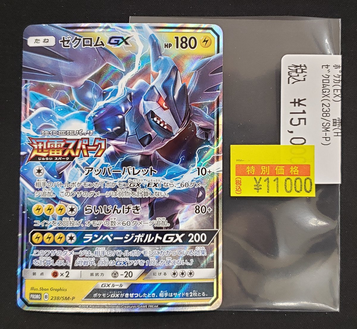 特価情報】 ＃ポケカ 🉐ゼクロムGX 238/SM-P 11,000円 状態確認可能