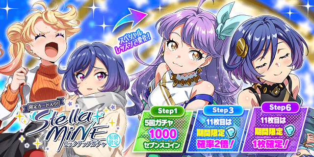 明日、2/20(金) 18:00より、 「限定カード入り！有償限定Stella MiNE
