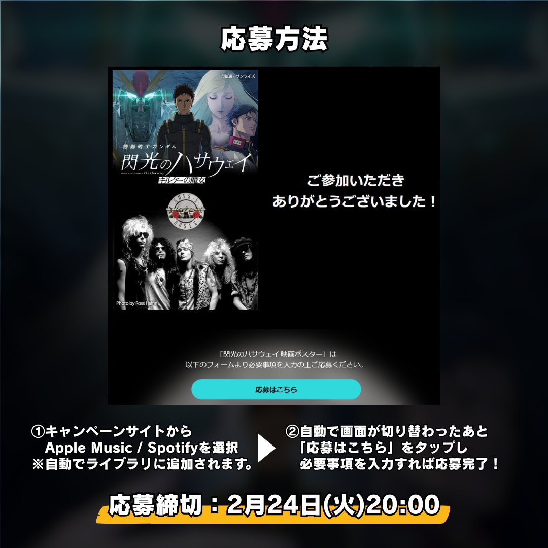 #ガンズ x #閃光のハサウェイ 
映画ヒット記念！
プレゼント企画第2弾がスタート🎁

SpotifyかApple Musicで「Sweet Child O' Mine」をライブラリへ追加して応募🎧
抽選で5名様に「閃光のハサウェイ 映画ポスター」をプレゼント！

詳細＆応募はこちら🔽
digital.umusic.com/sa-gnr-scom-gu…