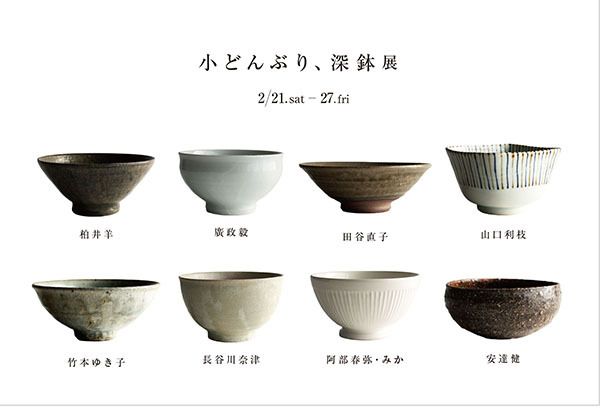 【東京都 イベント情報】「PARTY」で2月21日（土）～2月27日（金）に『小どんぶり、深鉢展』が開催されます。

buff.ly/UpUo6Ep