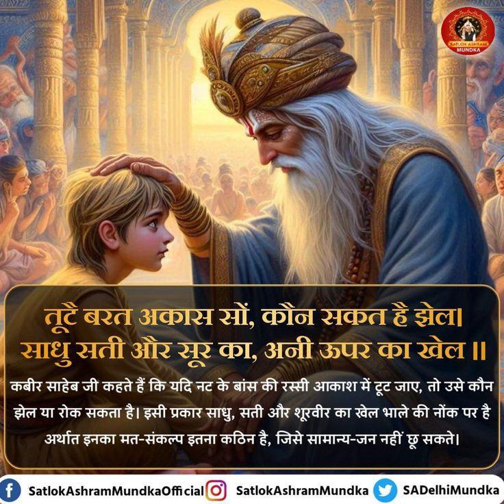 #SantRampalJi_BodhDiwas
हर आसी हरियाले तोरण, रंग री रीत चुकासी। सुंदर खाती अगम भाषिया, जुग चोथा में होसी ।।
The Final Avatar