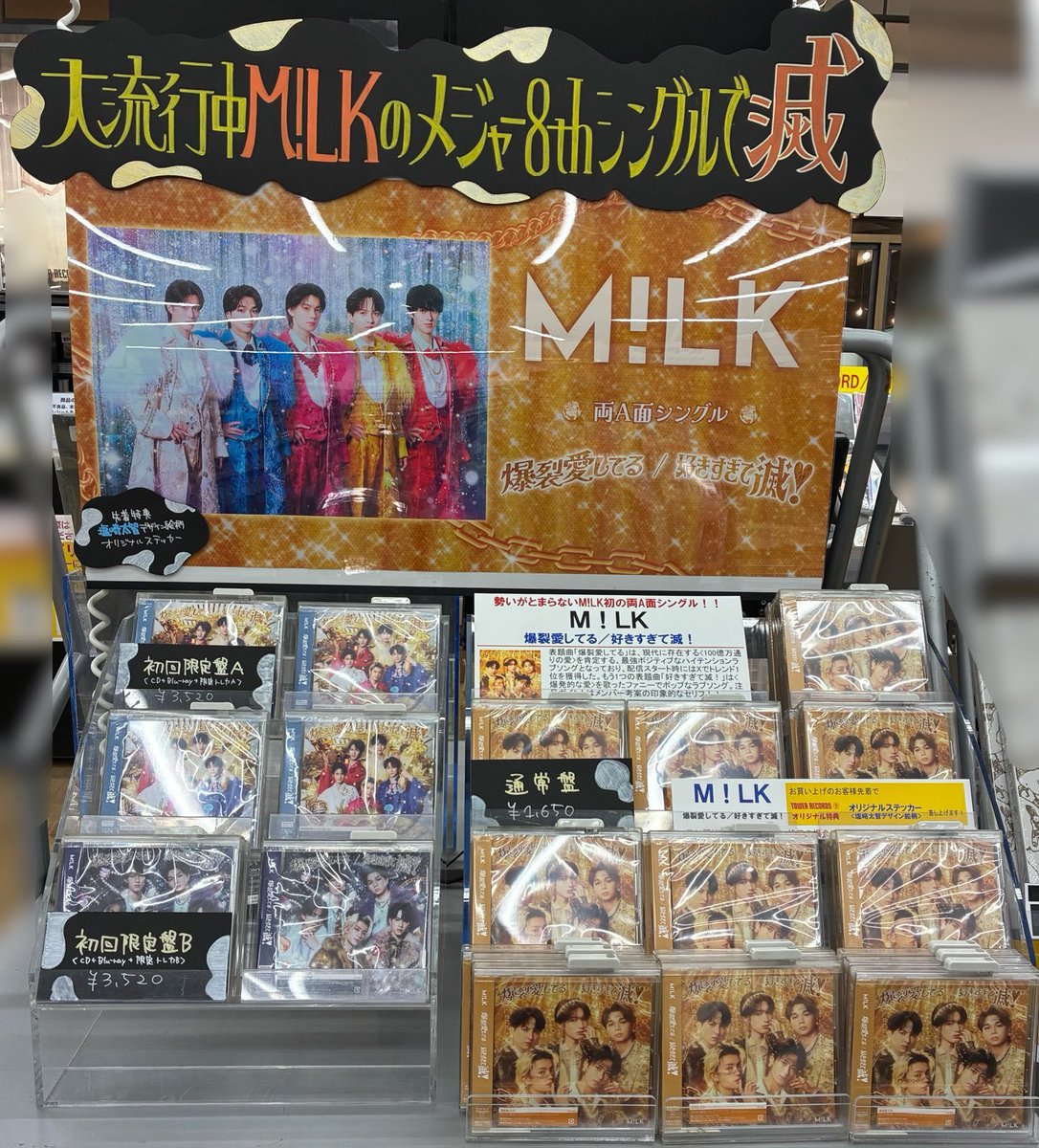 M!LK CD まとめ売り M!LK】 New Single『爆裂愛してる／好きすぎて滅！』 本日入荷しました