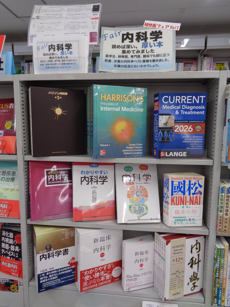 書籍＞フェア（研修医Vol1） 2/17本日より開催 『内科学』 読めば深い