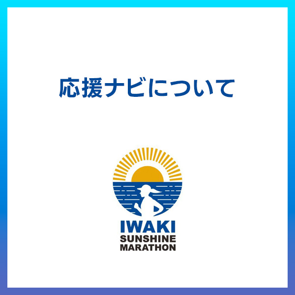 第17回いわきサンシャインマラソン令和8年2月22日（日）開催！

今大会もランナー応援ツールとして
「応援ナビ」のサービスがございます。

↓詳細はこちら
iwaki-marathon.jp/news/3154.html

iwaki-marathon.jp