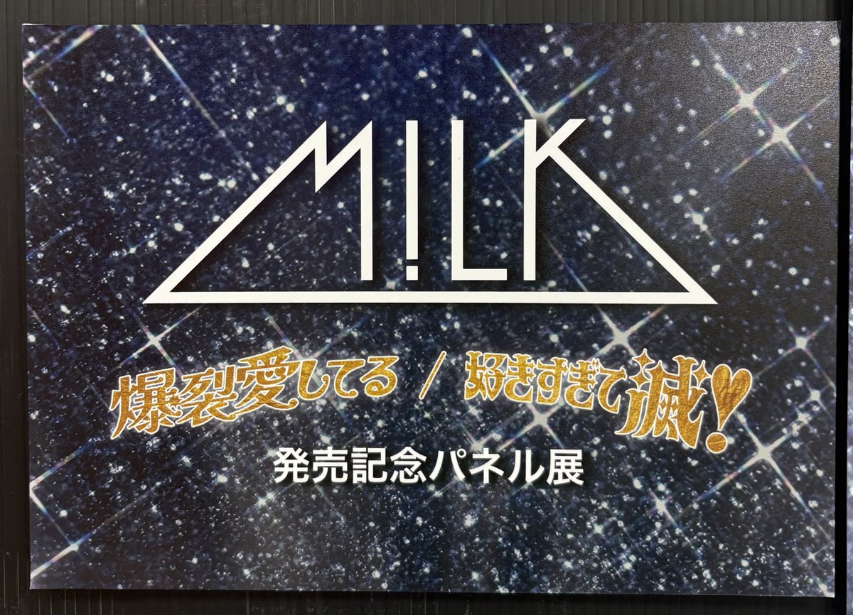 M!LK】 にゅーシングル!🐄 『#爆裂愛してる/#好きすぎて滅!』 本日