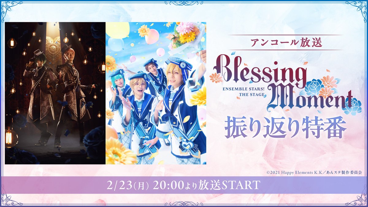 💐配信情報💐
『あんさんぶるスターズ！THE STAGE』
-Blessing Moment-

ニコ生振り返り特番の再放送日が決定いたしました！

📅放送日時
2月23日（月・祝）20:00～

🔽ご視聴はこちら
live.nicovideo.jp/watch/lv349887…
※番組後半は「2.5次元やっぱニコメン」チャンネル会員限定視聴となります。

#あんステ