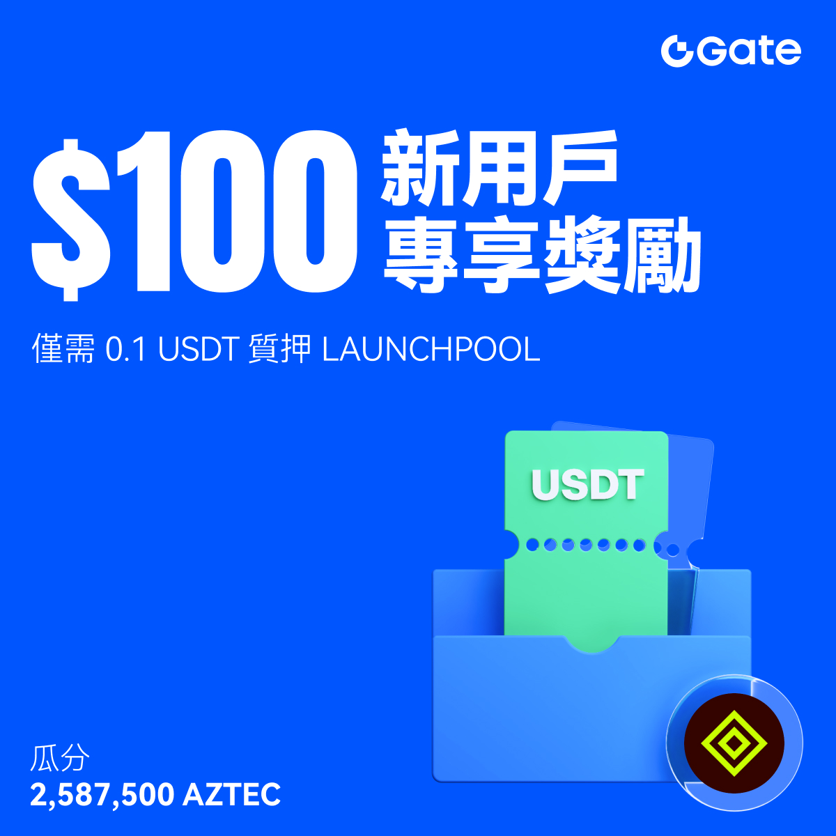 $AZTEC <a href="/aztecnetwork/">Aztec</a> Launchpool新用戶專享：質押 $USDT 開啓你的首個收益

🔹最低僅需0.1 $USDT
🔹質押達標可獲100 $USDT 獎勵
🔹 $USDT 質押池APR高達213.19%
🔹獎勵每小時自動發放

立即質押，瓜分2,587,500 $AZTEC ：gate.com/launchpool/AZT…
更多詳情：gate.com/article/49846

#Gate繁華