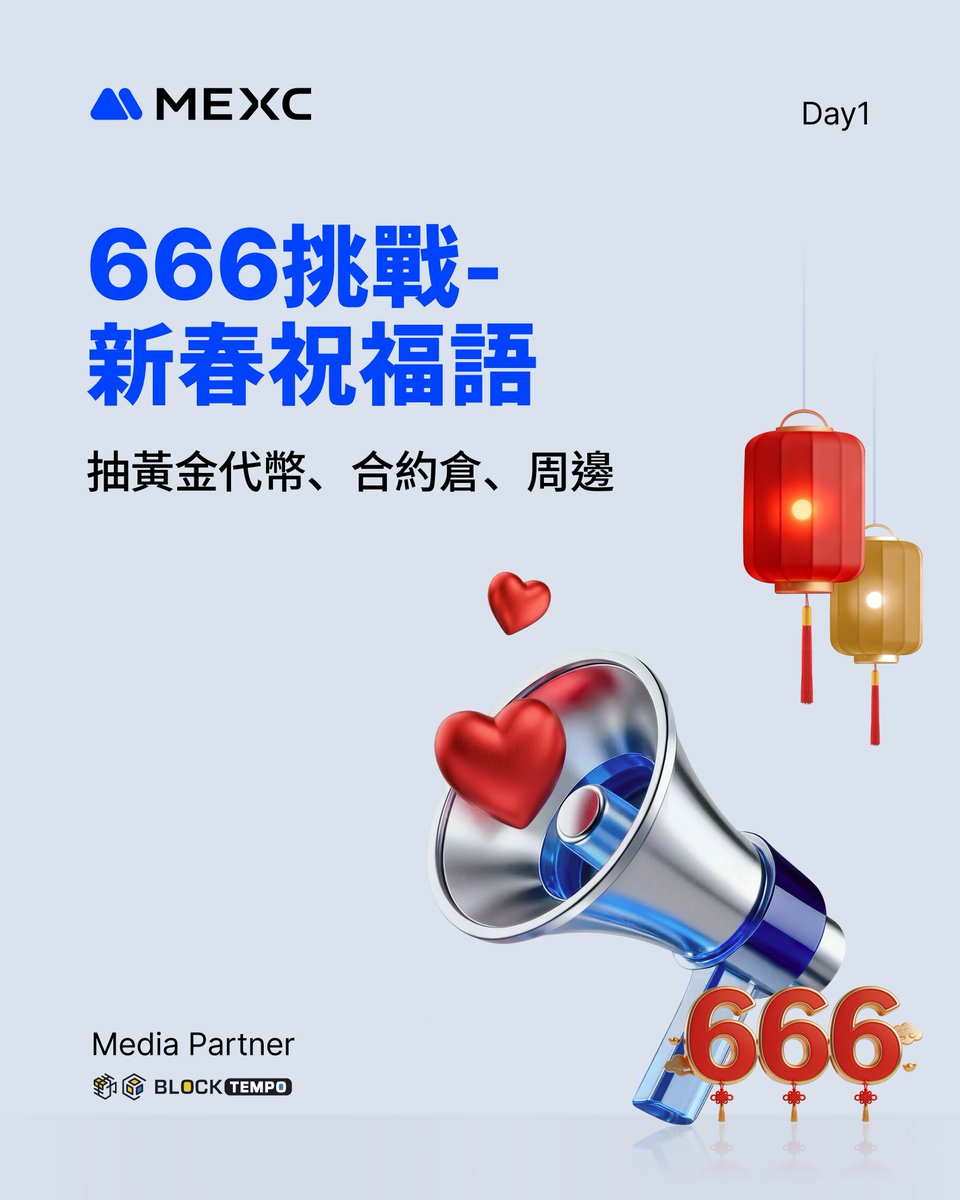 🔥 666 挑戰賽｜Day 1
🐎 馬年新春祝福語挑戰 開跑！

用一句你的馬年祝福語，替新年開個好彩頭 🍊

🎁 我們將抽出 6 位幸運兒，獲得「隨機驚喜獎勵」

✨ 黃金代幣
✨ 合約空投倉
✨ 限定周邊商品

1️⃣ 追蹤 <a href="/MEXCZH/">MEXC_華語</a> &amp; <a href="/BlockTempo/">動區動趨 BlockTempo</a> ，轉發本貼文
2⃣ 留言 UID＋馬年新春祝福語，Tag 兩位朋友一起來挑戰
