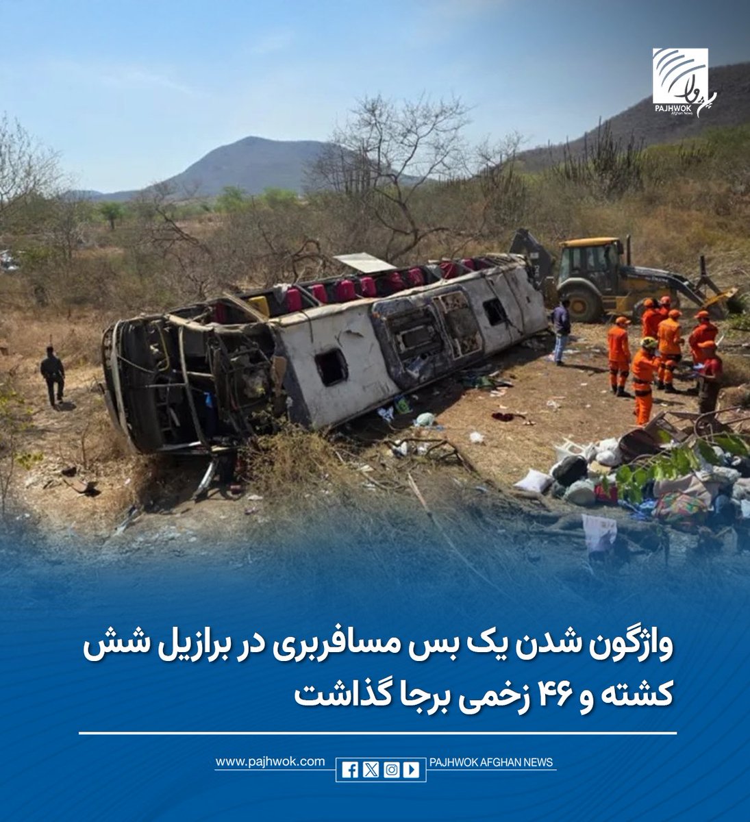 pajhwok's tweet photo. در پی واژگون شدن یک بس مسافربری در شاهراهی در جنوبشرق برازیل، دستکم شش تن جان باخته و ۴۶ تن دیگر زخمی شدهاند.
جزئیات کامل را در لینک زیر بخوانید:
https://t.co/CsI4yVXwd8
#واژگونی_بس_در_برازیل
#BrazilBusCrash https://t.co/G0SEX1K3HC
