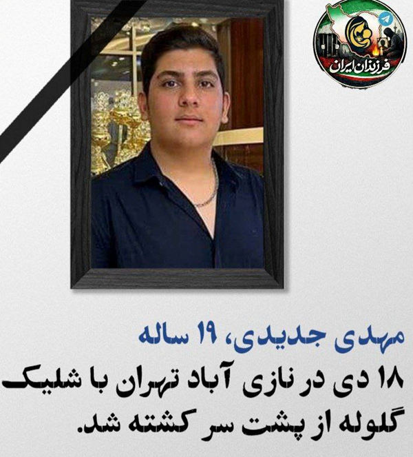 SOSIranWatch's tweet photo. #مهدی_جدیدی
۱۹ ساله در ۱۸ دی ماه در نازی آباد تهران بر اثر شلیک مستقیم از پشت سر مورد اصابت گلوله قرار گرفت و به بیمارستان منتقل شد.
ولی به دلیل مرگ مغزی و خونریزی بیش از حد جان خود را از دست داد🖤🥀.
به گفته یک منبع آگاه و نزدیک به خانواده:
«مهدی به تازگی خدمت سربازی و تمام کرده بود.
فارق التحصیل رشته حسابداری بود.
بلافاصله بعداز اتمام خدمت به شغل اپراتور دستگاه cnc چوب قرار گرفت چون همیشه ا��لویت زندگیش استقلال مالی خانواده بود.
مهدی جدیدی فرزند آخر خانواده بود.
@UN_Spokesperson @HeikoMaas @CPJAmericas @KenRoth
#اعتراضات_سراسری #SOSIranWatch #DigitalBlackoutIran #RevolutionIran2026