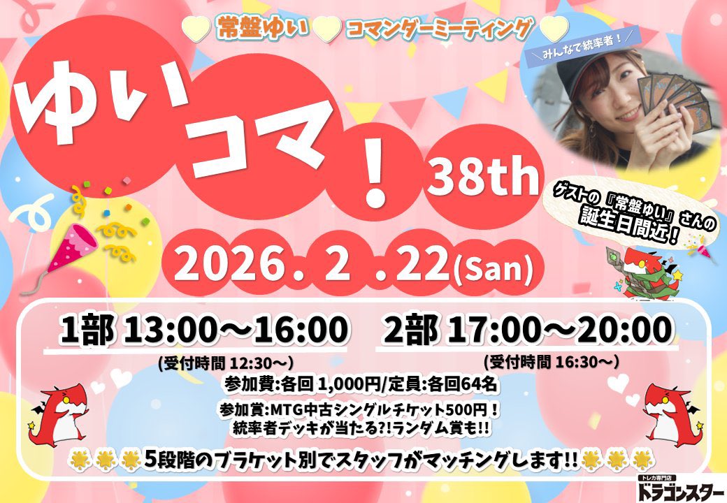 2/22(日)はゆいコマ38th‼️ 私の誕生日間近ゆいコマやります