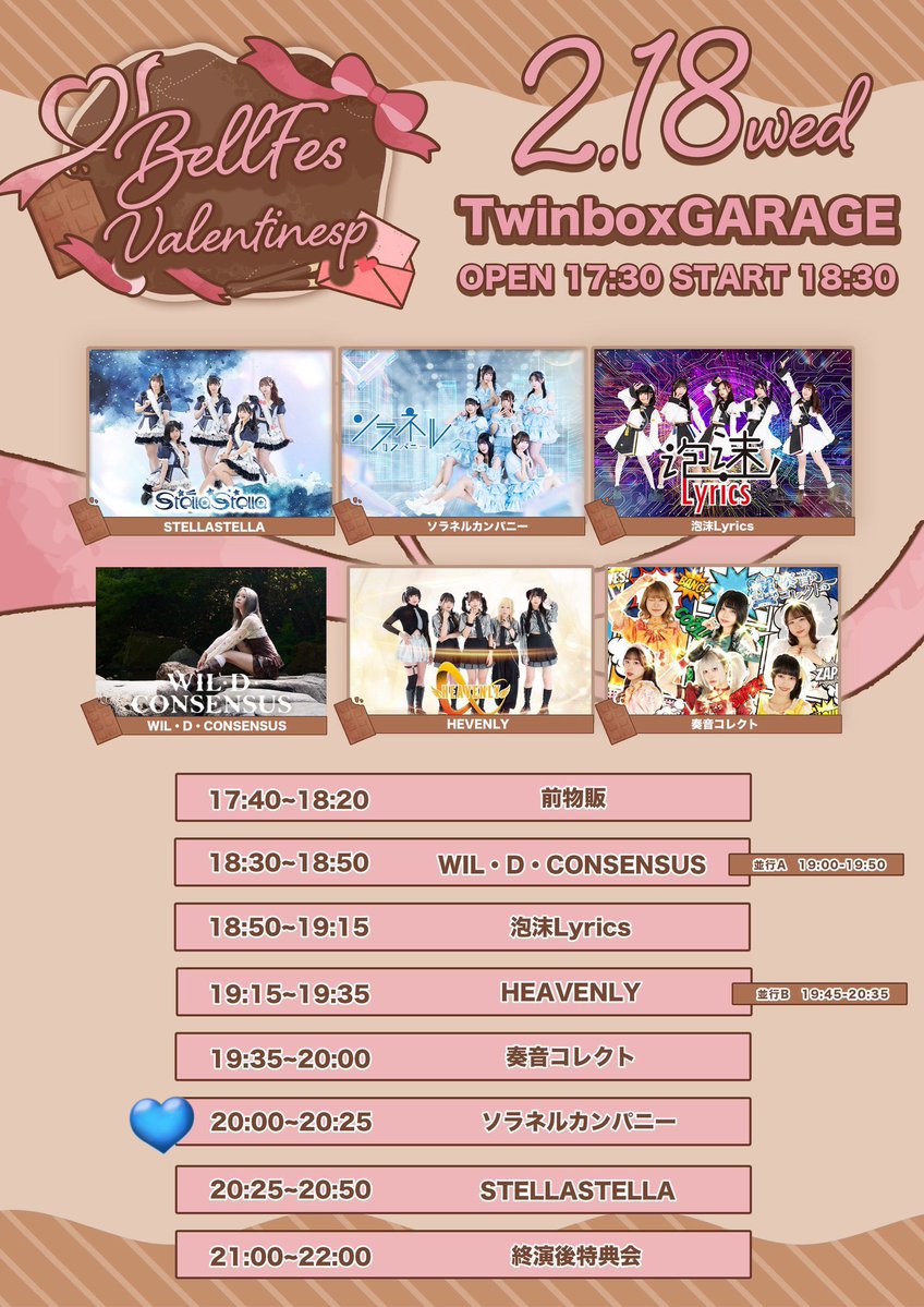 🩵ソラネル出勤情報🩵 2月18日(水) 【BELL FES Vol. 405〜Valentine SP
