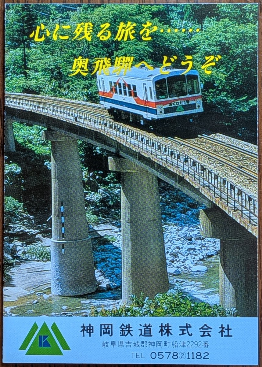 1989年改正の神岡鉄道時刻表 1日10往復(うち1往復は神岡鉱山前～奥飛騨