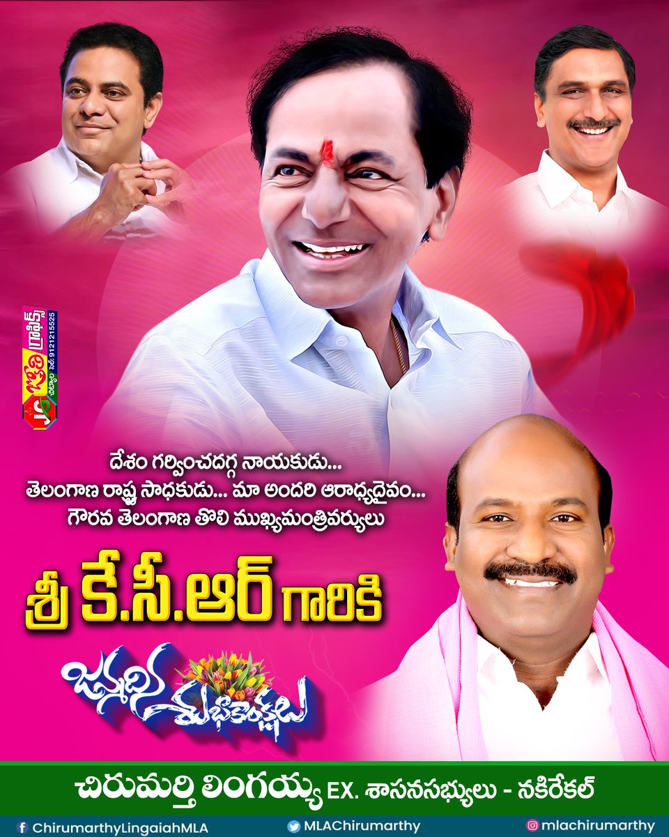 తెలంగాణ జాతిపిత, గులాబీ దళపతి, తెలంగాణ రాష్ట్ర తొలి ముఖ్యమంత్రి కేసీఆర్ గారికి జన్మదిన శుభాకాంక్షలు.

#HappyBirthdayKCR