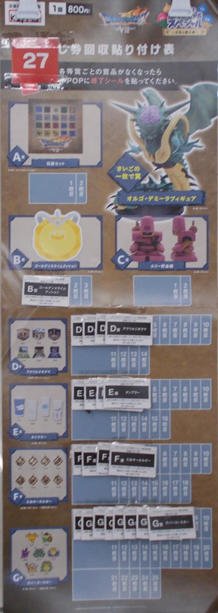 くじ情報 ドラゴンクエストふくびき所スペシャル ～石板と魔王編