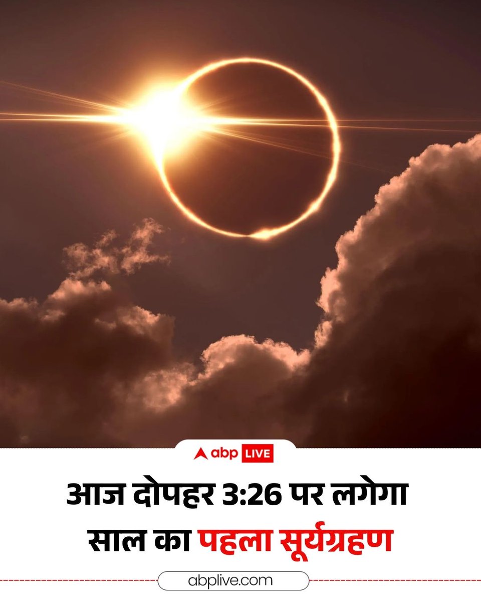 Gs_Bishtldos's tweet image. आज 17 फरवरी 2026 को साल का पहला सूर्य ग्रहण लगने जा रहा है. भारतीय समयानुसार ग्रहण दोपहर 3:26 बजे शुरू होकर शाम 7:57 बजे तक रहेगा. 

#SolarEclipse 
#SuryaGrahan