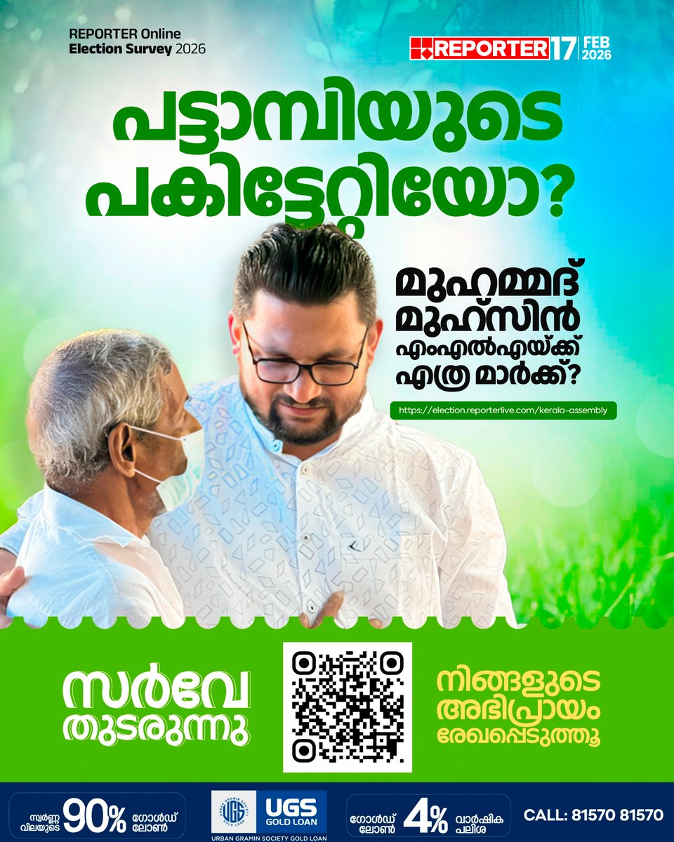 reporter_tv's tweet photo. പട്ടാമ്പിയുടെ പകിട്ടേറ്റിയോ? മുഹമ്മദ് മുഹ്സിൻ എംഎൽഎയ്ക്ക് എത്ര മാർക്ക് ? ഈ ലിങ്കിൽ കയറി നിങ്ങളുടെ അഭിപ്രായം രേഖപ്പെടുത്തു
https://t.co/bzWTXS78Ej
#reportersurvey #muhammedmuhsin #pattambi #ldf #keralaassemblyelection2026 https://t.co/uGfMn7TwUE