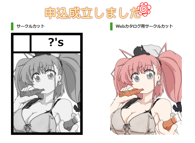C108、1日日目の艦これで申し込み完了!!
なんか出します!!!! 