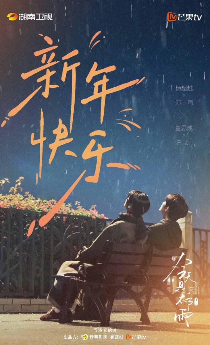 Linmon Pictures’ currently filming romance drama #SunshineThroughtheRain, directed by Cattree, starring Yang Chaoyue &amp; Dong Sicheng, sends New Year’s greetings

#今天是太阳雨