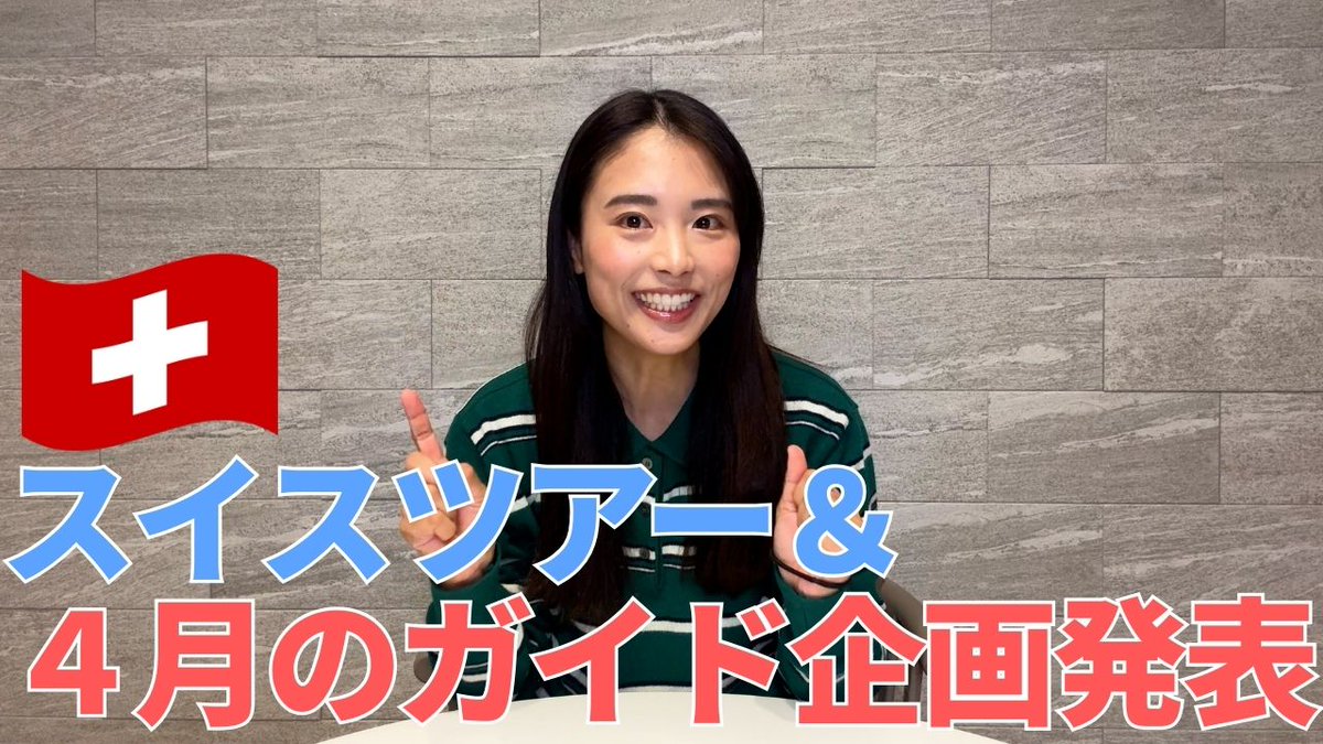 本日の動画はこちら⏬
youtu.be/EOIlUGSsO5E
なんと！！
夏にスイスツアーを企画しちゃいました🇨🇭
そして、さらに！！
４月の国内ガイド企画も発表しております👍
みなさま奮ってご参加ください♪