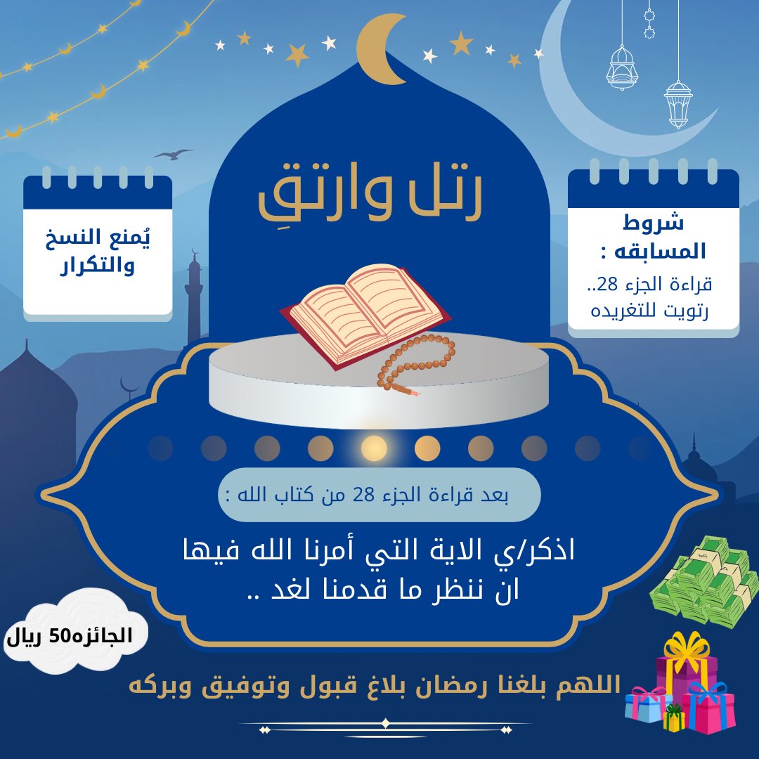 السؤال الثامن والعشرون :
بعد قراءة الجزء الثامن والعشرون من كتاب الله ..
اذكر/ي ✍🏼

الاية التي أمرنا الله فيها أن ننظر ما قدمنا لغد ..
،،
الشروط :
رتويت 🔃
يُمنع النسخ .. 🚫
،،
اللهم صل وسلم على نبينا محمد.. 🌸🍃
#رتل_وارتقِ
السحب بعد ٨ ساعات ان شاء الله 📌