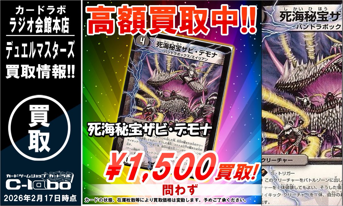 デュエマ 買取情報】 死海秘宝ザビ・デモナ 1500円買取 死海秘宝ザビ 