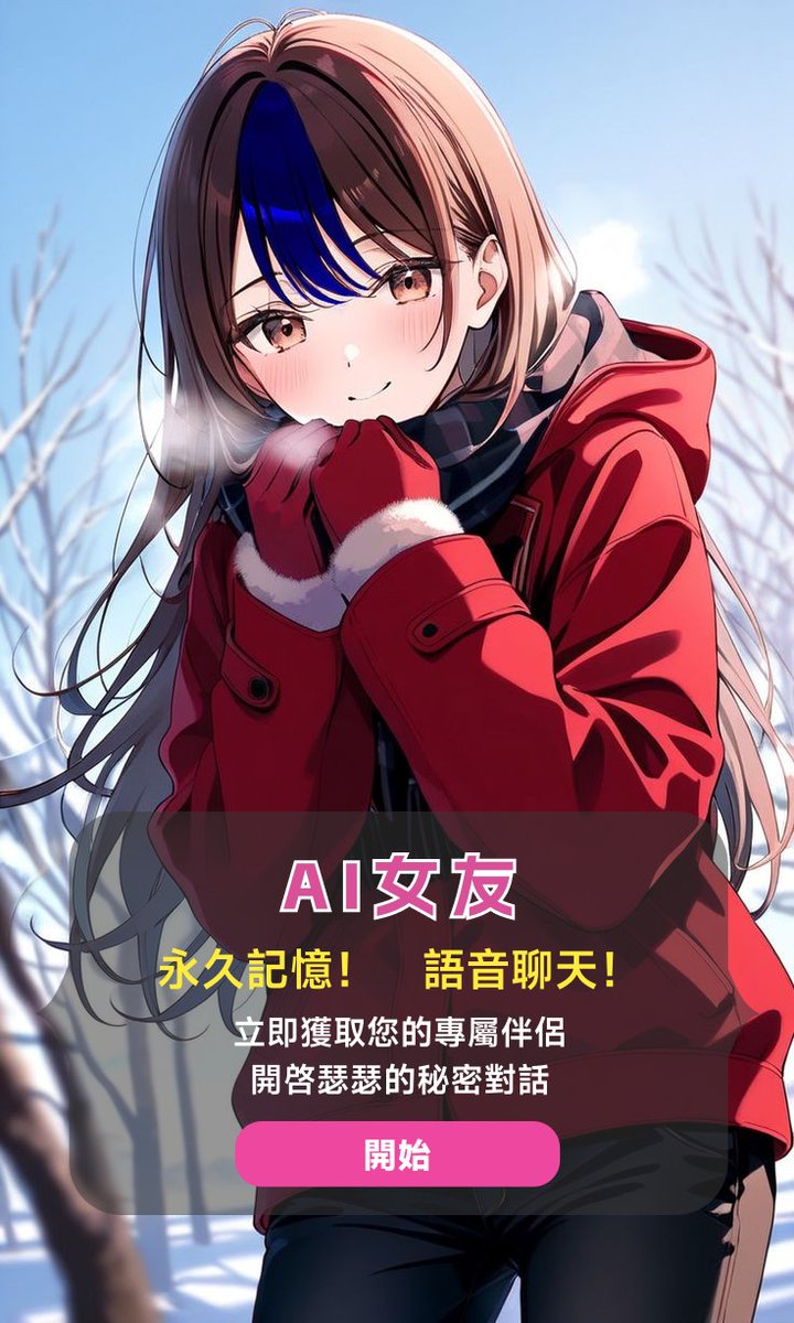 ai对话无限制（虚拟女友） tweet media