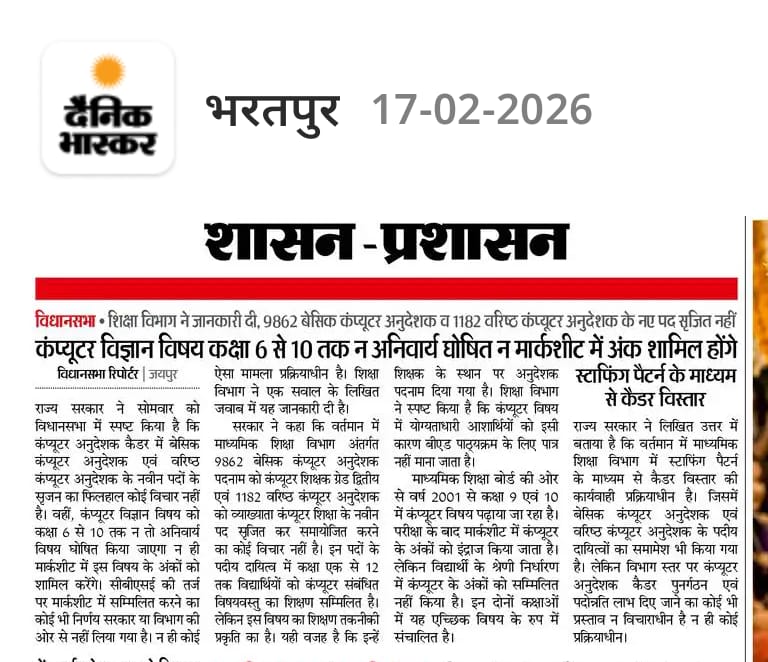 राष्ट्रीय शिक्षा नीति 2020 डिजिटल साक्षरता पर बल देती है,
पर राजस्थान में कंप्यूटर शिक्षा अभी भी ऐच्छिक और उपेक्षित है।
क्या डिजिटल इंडिया का सपना बिना डिजिटल शिक्षा के पूरा होगा?
सरकार से निवेदन है — कंप्यूटर शिक्षा को मुख्यधारा में लाया जाए।