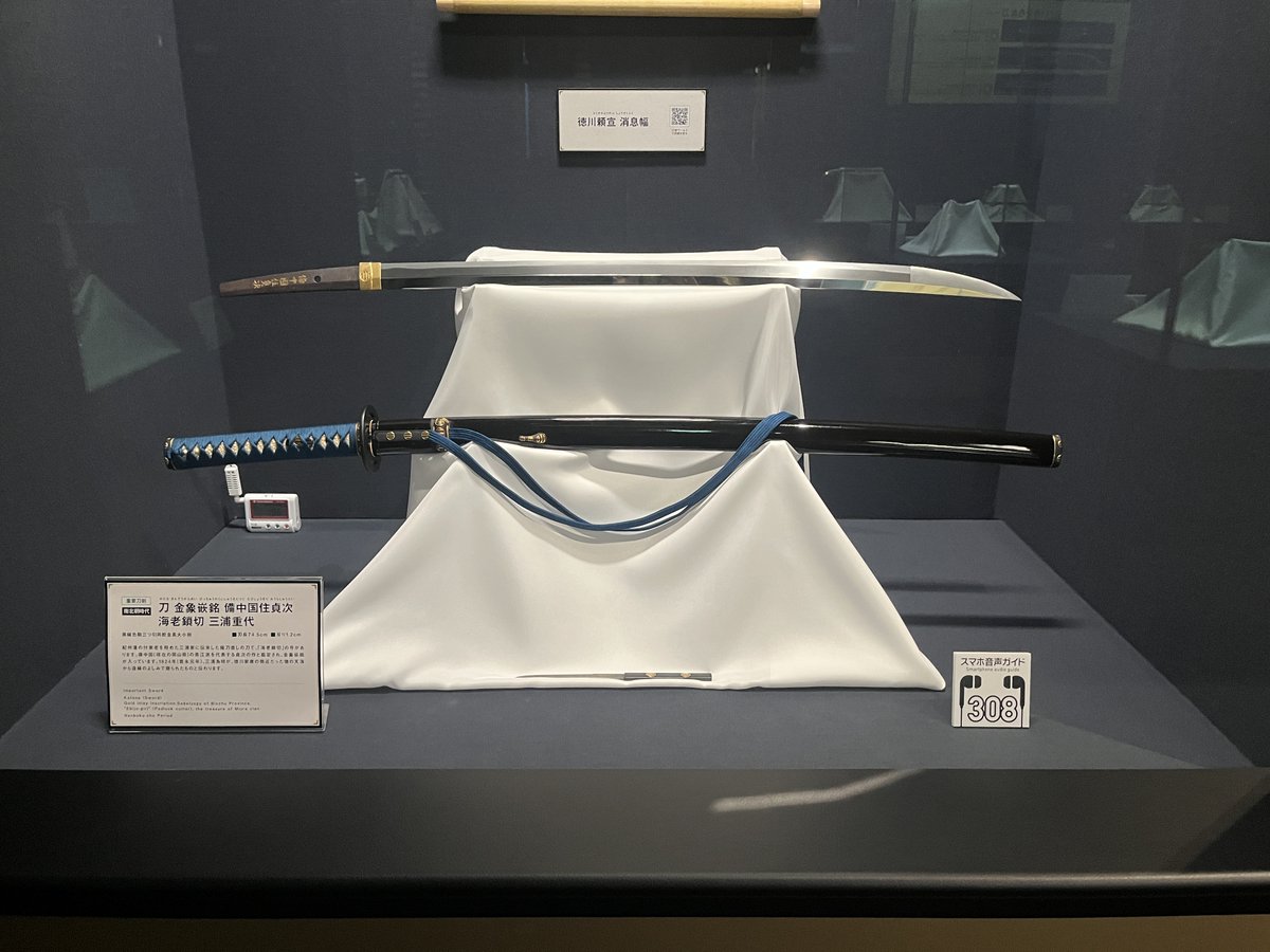 刀 金象嵌銘 備中国住貞次（号：海老鎖切）》 紀州藩の付家老・三浦家