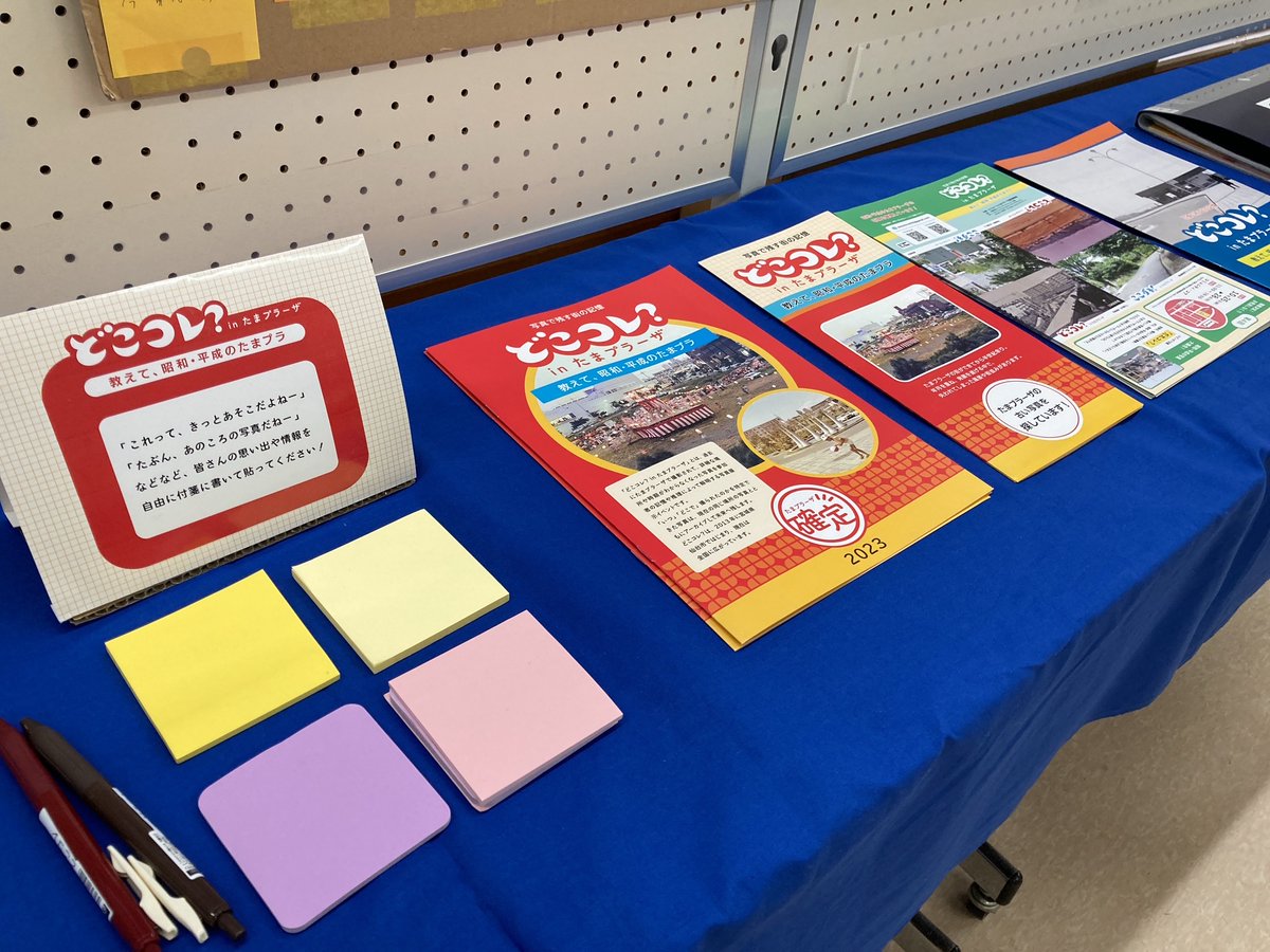 【企画展示開催中】過去の写真から場所を特定するイベント「どこコレ？inたまプラーザ」の、選りすぐりの写真を展示しています 。なつかしい写真をクイズのように楽しむことができます。皆さんの思い出や情報もふせんに書いてはってくださいね。3月1日（日）までです。