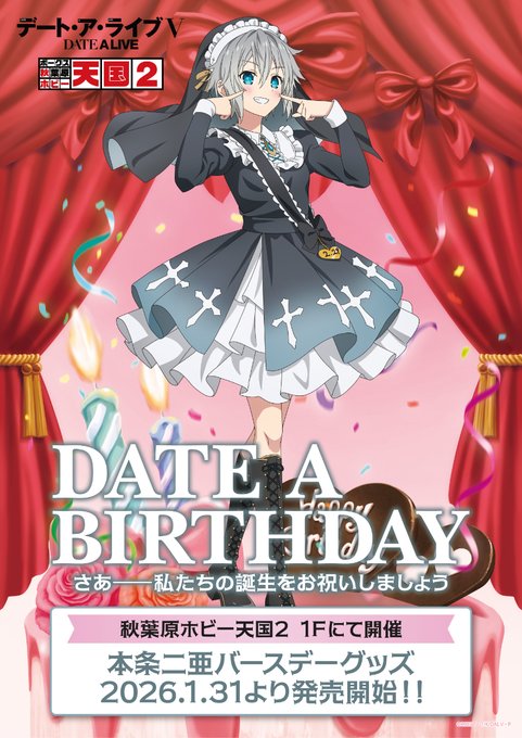 ホビー天国1F イベント】 アニメ『デート・ア・ライブV』より、各月の