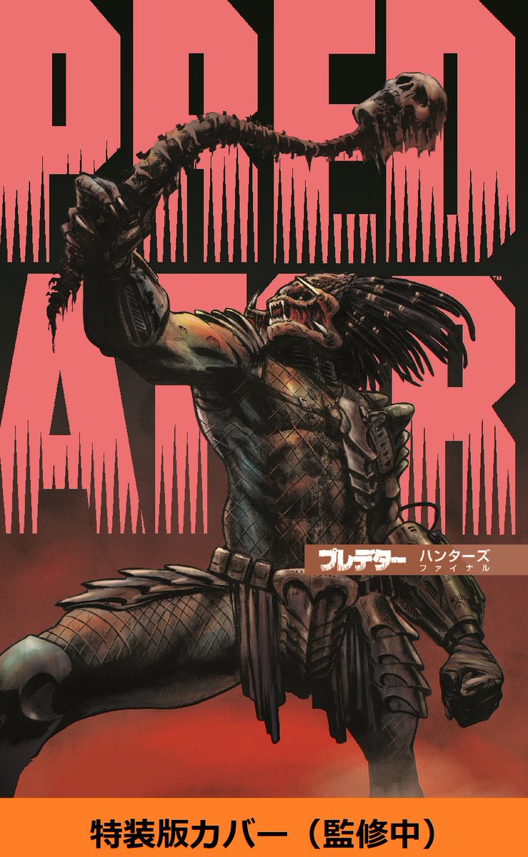 ダークホース社最後の「プレデター」2冊分となる翻訳版コミックス「プレデター ハンターズ ファイナル」登場！今回はダークホース版ラストを飾るに相応しく過去の翻訳コミックが収納できる限定BOX付属の特装版も！
mamegyorai.jp/item-search/do…