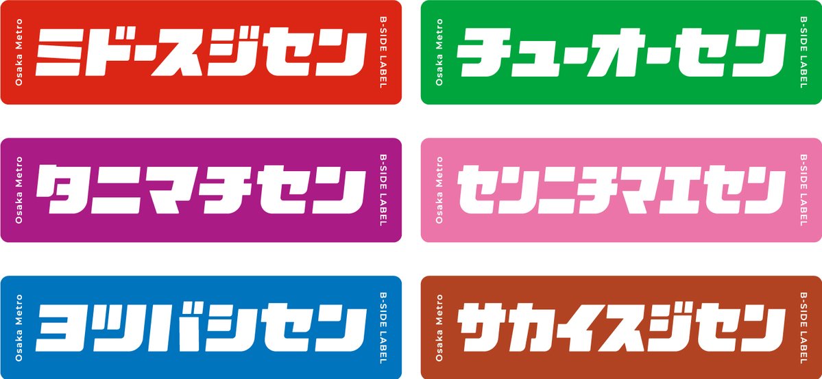 🐧Osaka Metro × B-SIDE LABEL 初コラボ！🐶 路線名＆車両アニマル