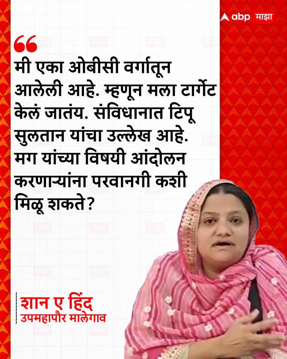 abpmajhatv's tweet image. मी एका ओबीसी वर्गातून आलेली आहे. म्हणून मला टार्गेट केलं जातंय. संविधानात टिपू सुलतान यांचा उल्लेख आहे. मग यांच्या विषयी आंदोलन करणाऱ्यांना परवानगी कशी मिळू शकते? - शान ए हिंद

#malegaonnews #MAYOR #TipuSultan #MarathiNews