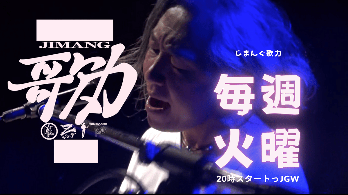 JIMANG@2026全国弾き語りツアー中 tweet media