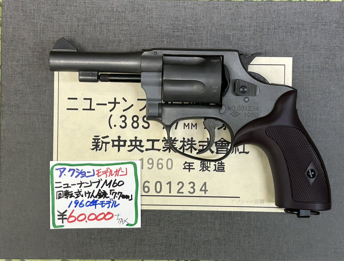 本日ニューナンブ 回転式けん銃 モデルガン 入荷致しました。 宜しく