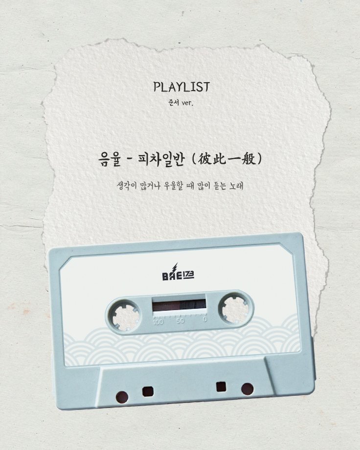 - translation - 

[💌] 

2026 BAE173 PLAYLIST 🎵
Happy new year everyone 💙

PLAYLIST - Junseo version

UmYull (음율) - 피차일반 (彼此一般) (We're no different)

 A song I listen to a lot when I'm overthinking or feeling down

#JUNSEO #준서 #BAE173 #비에이이173