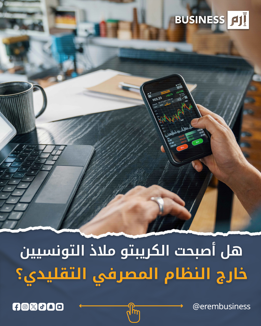 العملات المشفرة في تونس.. من المضاربة إلى المدفوعات الموازية. مع القيود المستمرة على حركة العملات الأجنبية، بدأت العملات الرقمية تتحول تدريجياً من أداة مضاربة إلى وسيلة لتسوية الدخل عبر الحدود، لتفتح الباب أمام بنية مدفوعات موازية تدعم الاقتصاد الرقمي المحلي.. لمزيد من الأخبار والتحليلات الاقتصادية تابعوا 