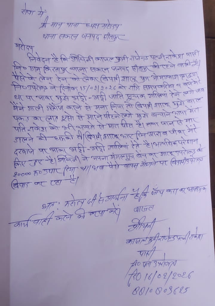 जिला सीतापुर के थाना सकरन पुलिस बिना जांच किये ही बताया लेन देन का विवाद।
<a href="/sitapurpolice/">Sitapur Police</a> <a href="/InfoDeptUP/">Information and Public Relations Department, UP</a> <a href="/homeupgov/">Home Department, UP</a> <a href="/HMOIndia/">गृहमंत्री कार्यालय, HMO India</a> <a href="/AmitShah/">Amit Shah</a> <a href="/AmitShahOffice/">Office of Amit Shah</a> <a href="/myogiadityanath/">Yogi Adityanath</a> <a href="/myogioffice/">Yogi Adityanath Office</a> <a href="/dgpup/">DGP UP</a> <a href="/Rajeevkrishna69/">Rajeev Krishna IPS, DGP UP</a> <a href="/dgpup/">DGP UP</a> <a href="/adgzonelucknow/">ADG Zone Lucknow</a> <a href="/Igrangelucknow/">IG Range Lucknow</a> <a href="/India_NHRC/">NHRC India</a> <a href="/brajeshpathakup/">Brajesh Pathak</a> <a href="/wpl1090/">Women & Child Security Org 1090 | UP Police</a>