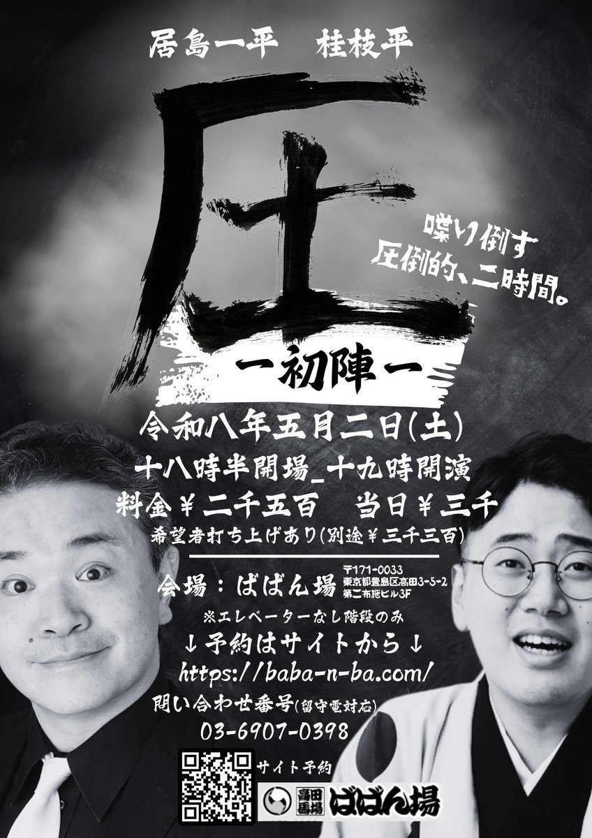 居島先生との二人会では『人情噺』とか『怪談噺』とか笑いじゃないことはやりません

笑いのみの1時間をやります

予約埋まってきてます。お早めに
baba-n-ba.com/#reserv