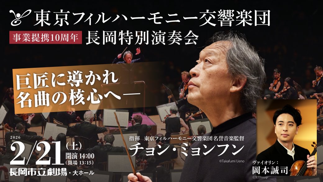 【２／21（土）チョン・ミョンフン指揮「東京フィルハーモニー交響楽団 長岡特別演奏会」】

今回、ソリストでお迎えする岡本誠司さんのスペシャルインタビューをご紹介します。皆様のお越しをお待ちしております。

youtu.be/BfilodONq8M?si…