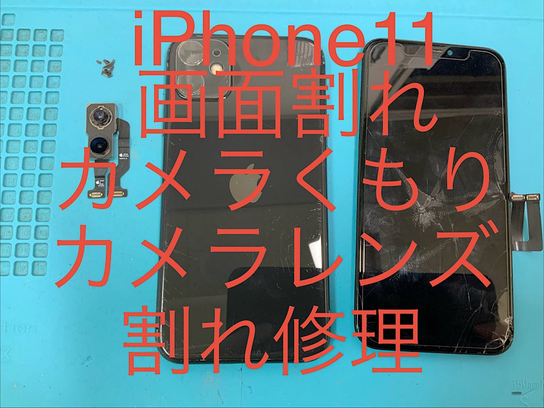 iPhone11画面&カメラレンズ割れです。 部品交換で改善❗️勿論データ