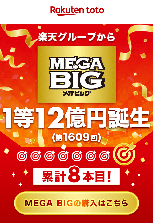 ✨MEGA BIG1等1⃣2⃣億円当せん✨ はおまかせBIG（定期購入）から誕生 