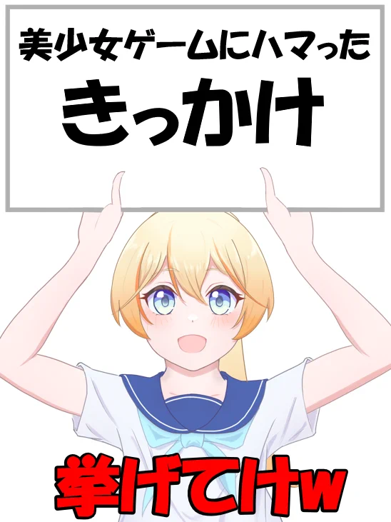 美少女ゲームにハマったきっかけ、ファンたちが次々告白
